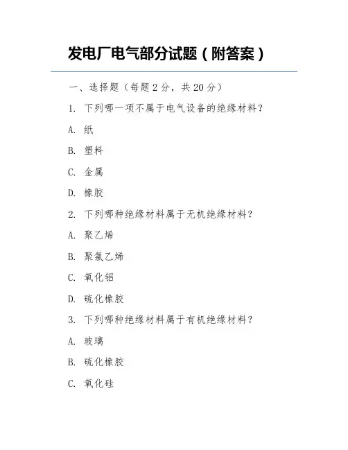 发电厂电气部分试题(附答案)