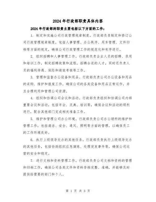 2024年行政部职责具体内容(2篇)