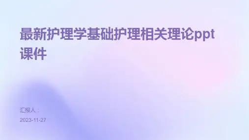 最新护理学基础护理相关理论ppt课件