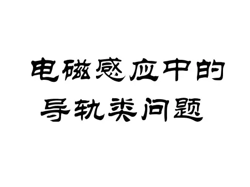 导体棒切割磁感线的综合问题PPT优秀课件
