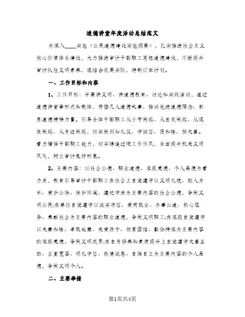 道德讲堂年度活动总结范文（2篇）