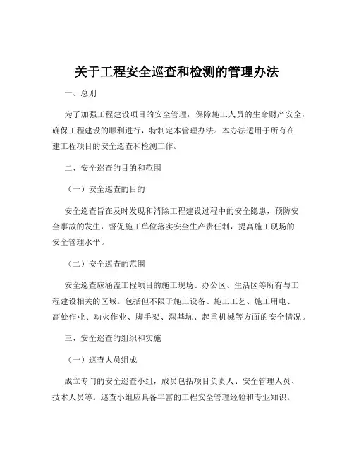 关于工程安全巡查和检测的管理办法