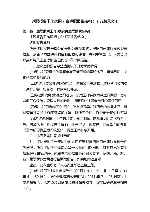 述职报告工作说明（含述职报告结构）（五篇范文）