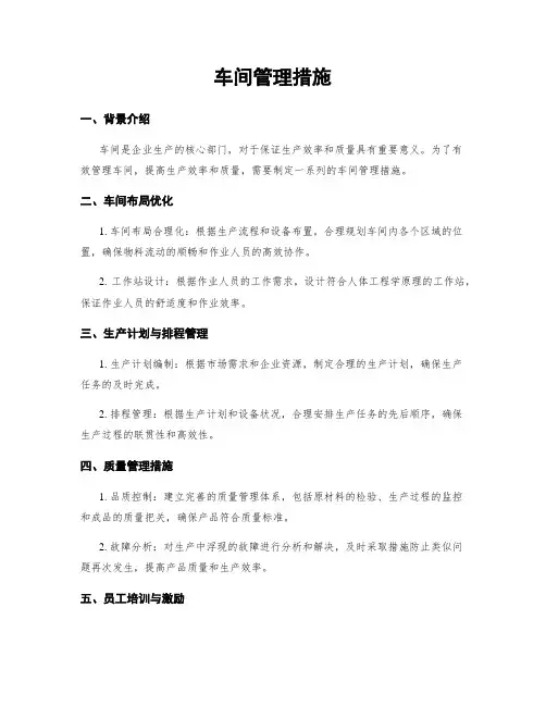 车间管理措施
