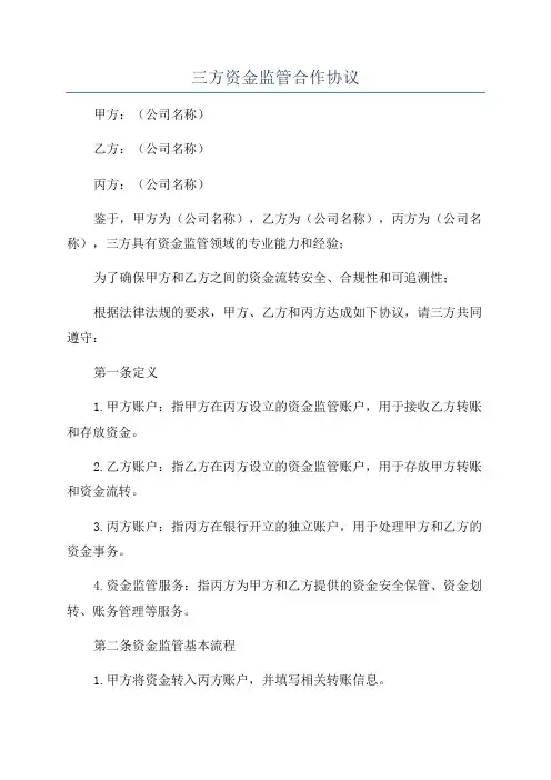 三方资金监管合作协议