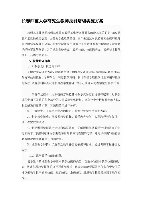 长春师范大学研究生教师技能培训实施方案