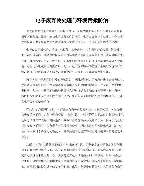 电子废弃物处理与环境污染防治