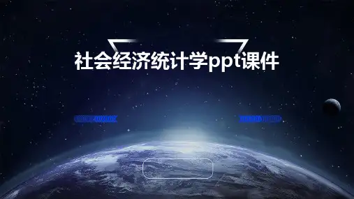 社会经济统计学PPT课件