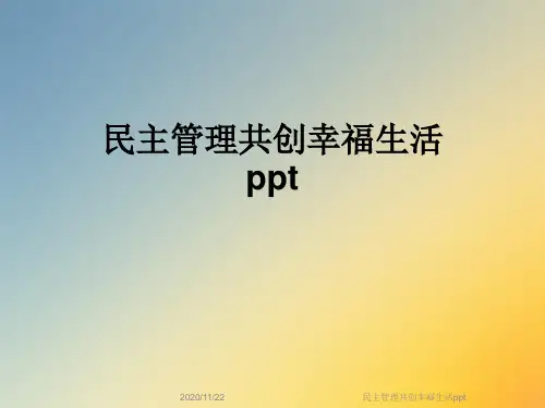 民主管理共创幸福生活ppt