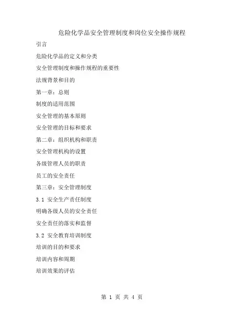 危险化学品安全管理制度和岗位安全操作规程 