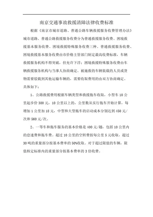 南京交通事故救援清障法律收费标准