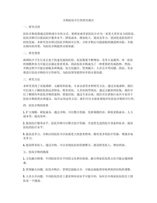 并购医院可行性研究报告