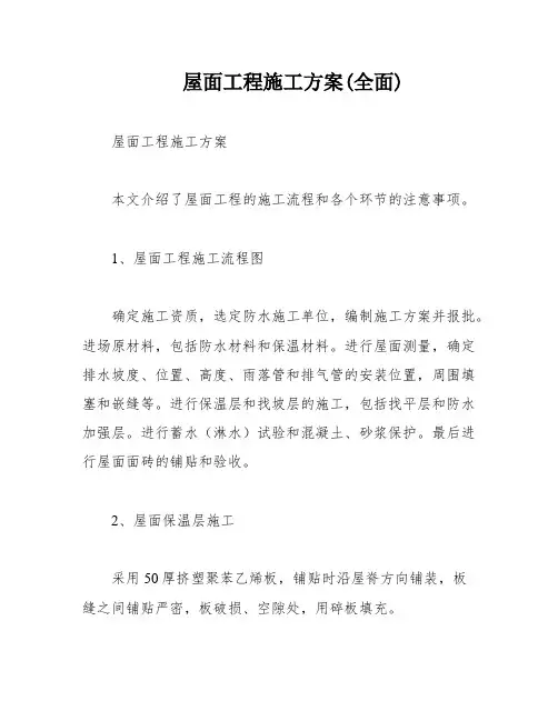 屋面工程施工方案(全面)