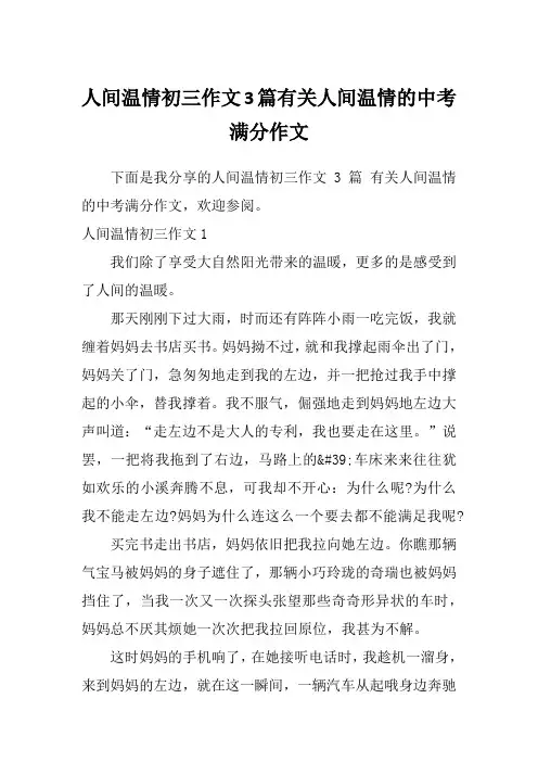 人间温情初三作文3篇有关人间温情的中考满分作文