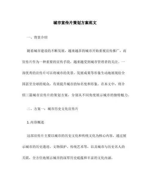 城市宣传片策划方案范文3篇