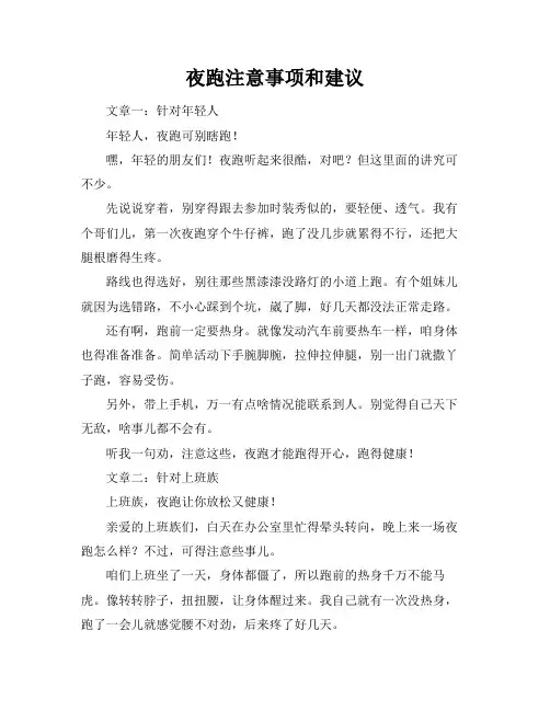 夜跑注意事项和建议