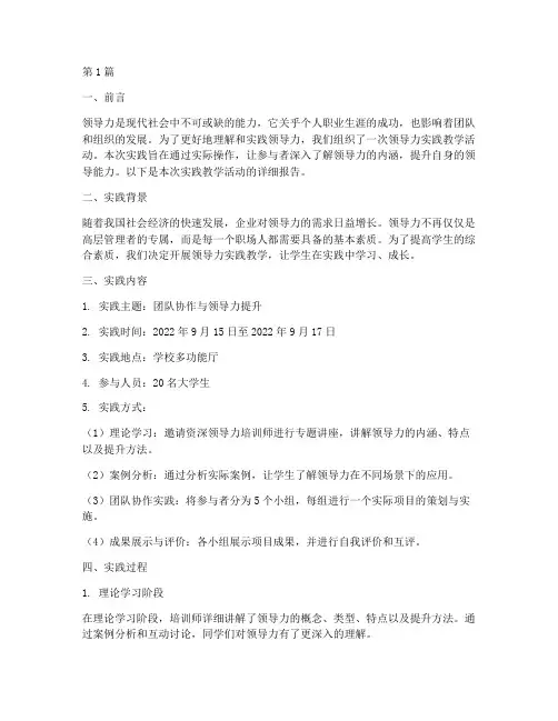 领导力第一次实践教学(3篇)