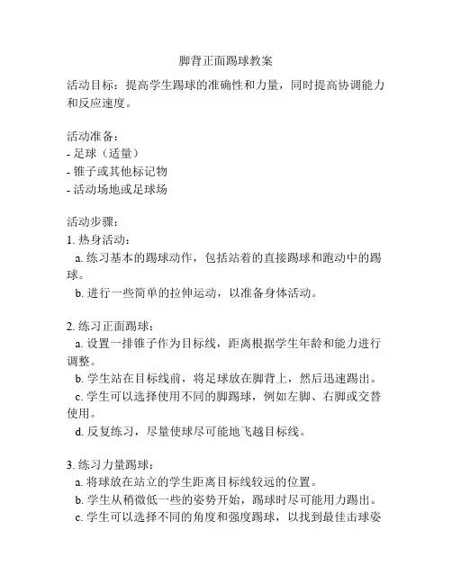 脚背正面踢球教案