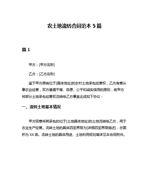 农土地流转合同范本5篇