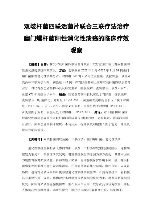 双歧杆菌四联活菌片联合三联疗法治疗幽门螺杆菌阳性消化性溃疡的临床疗效观察