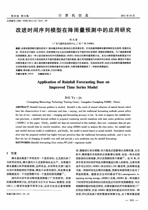 改进时间序列模型在降雨量预测中的应用研究