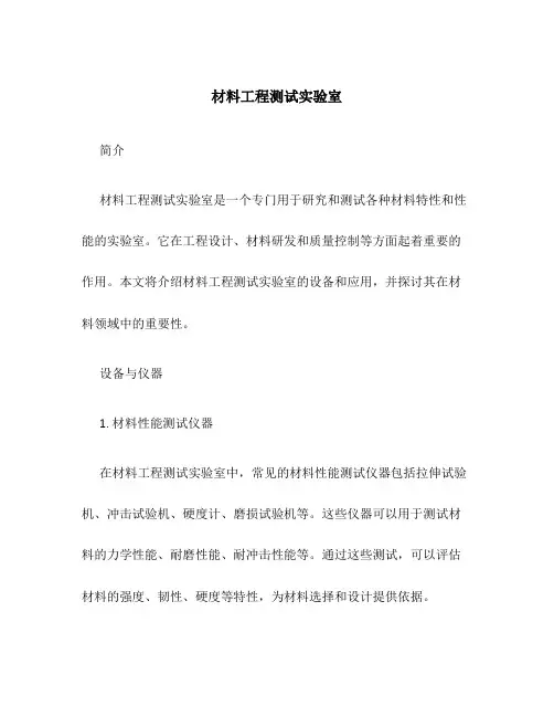 材料工程测试实验室