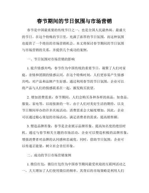 春节期间的节日氛围与市场营销