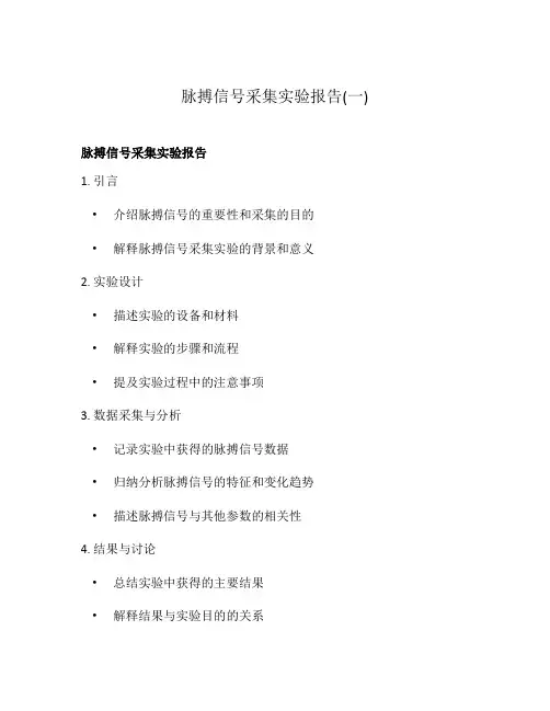 脉搏信号采集实验报告(一)