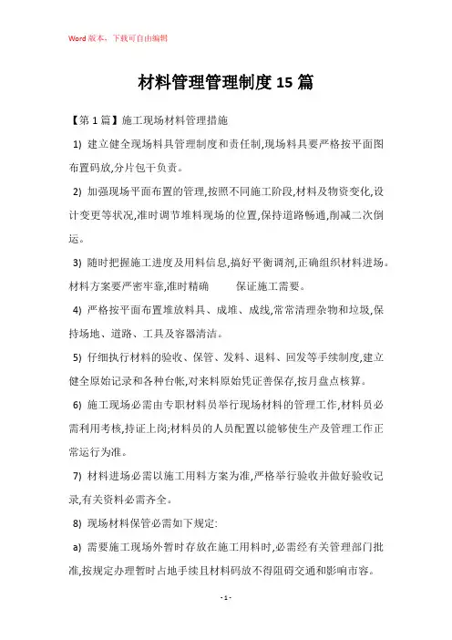 材料管理管理制度15篇