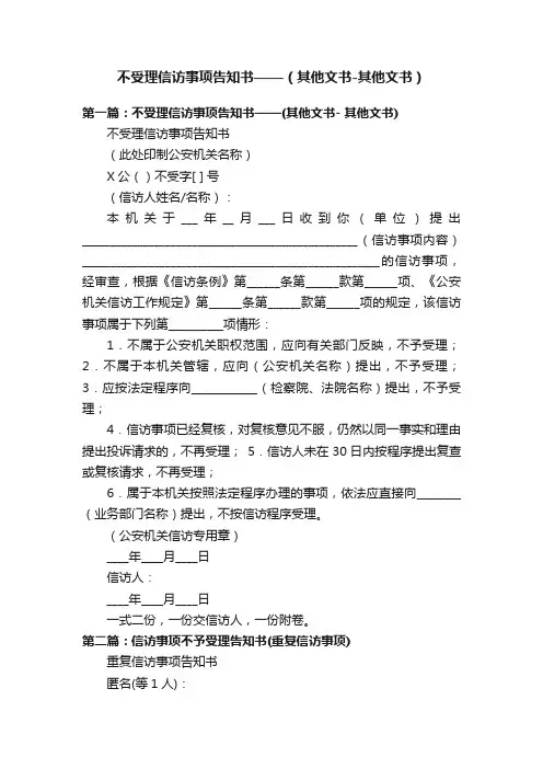 不受理信访事项告知书——（其他文书-其他文书）