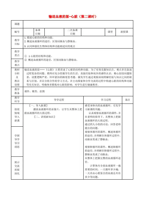 七年级生物下册 4.4.3 输送血液的泵-心脏(第二课时)教案 (新版)新人教版