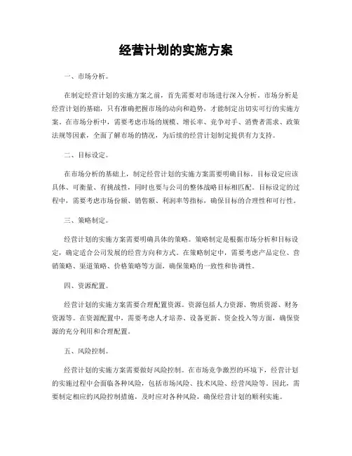 经营计划的实施方案