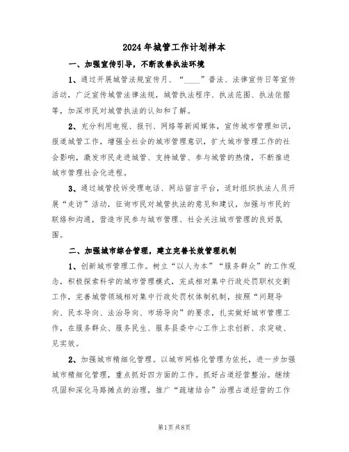 2024年城管工作计划样本(三篇)