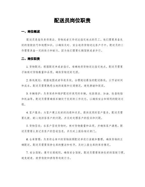 配送员岗位职责