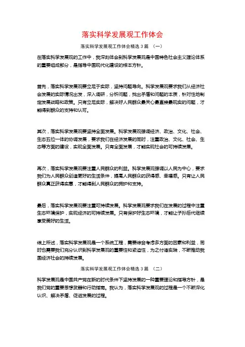 落实科学发展观工作体会3篇