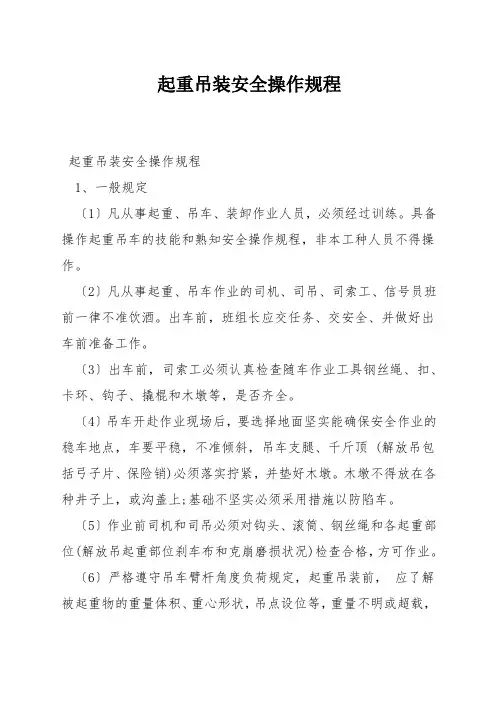 起重吊装安全操作规程