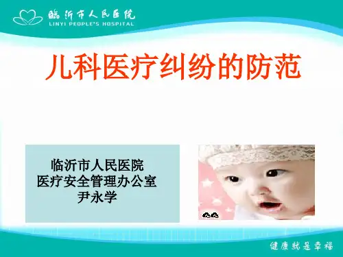 儿科医疗纠纷的防范