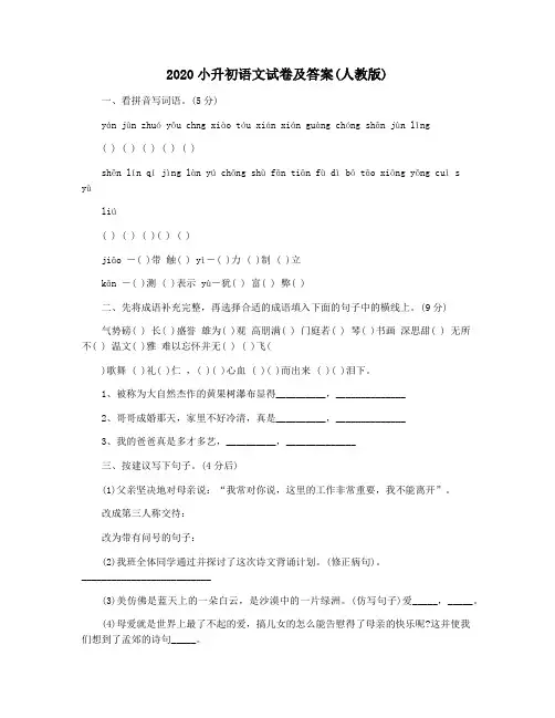2020小升初语文试卷及答案(人教版)