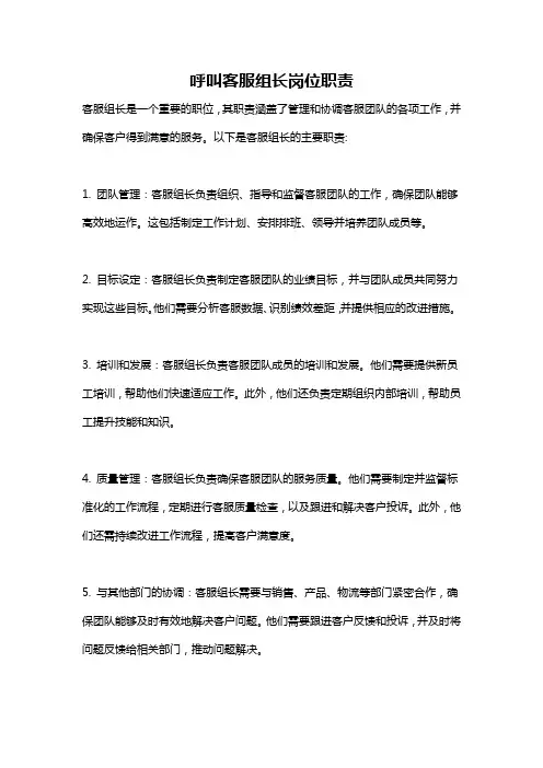 呼叫客服组长岗位职责