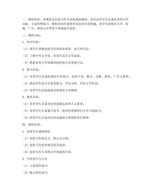 创意写作专业教学大纲