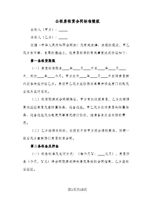 公租房租赁合同标准模板（6篇）