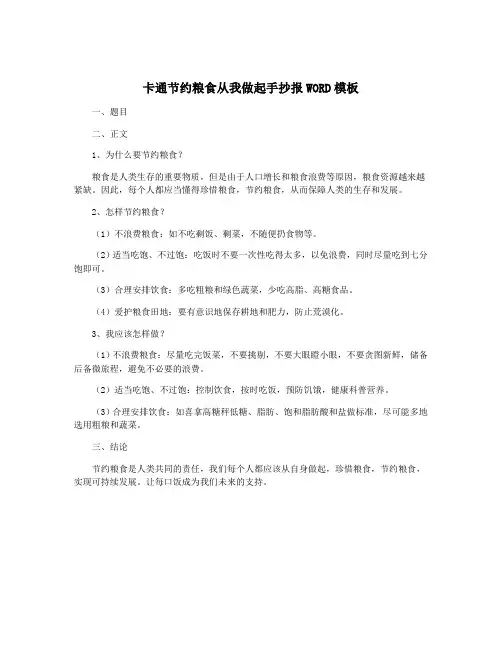 卡通节约粮食从我做起手抄报WORD模板
