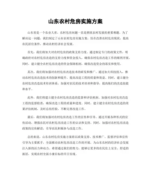 山东农村危房实施方案