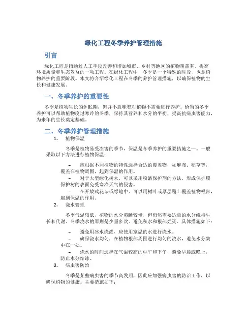 绿化工程冬季养护管理措施doc文档