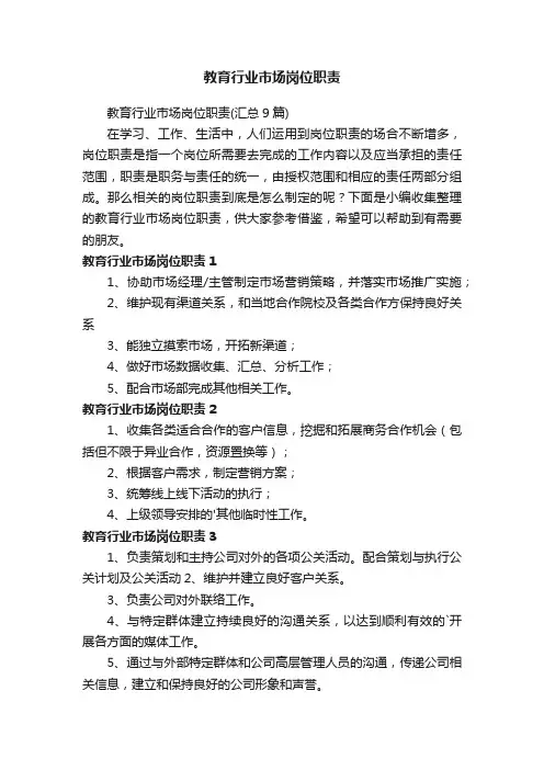 教育行业市场岗位职责
