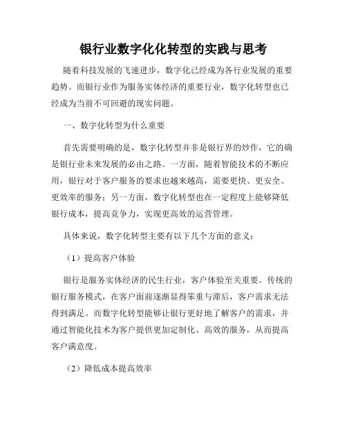 银行业数字化化转型的实践与思考