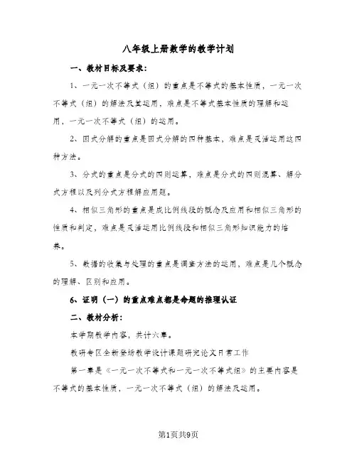八年级上册数学的教学计划(4篇)