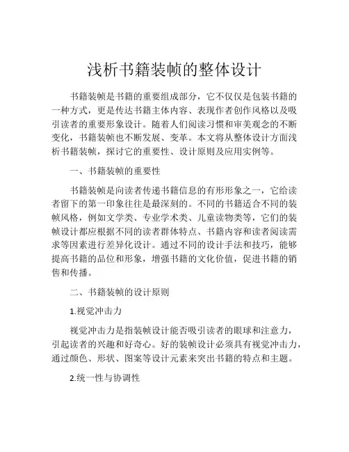浅析书籍装帧的整体设计