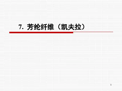 7.凯夫拉纤维