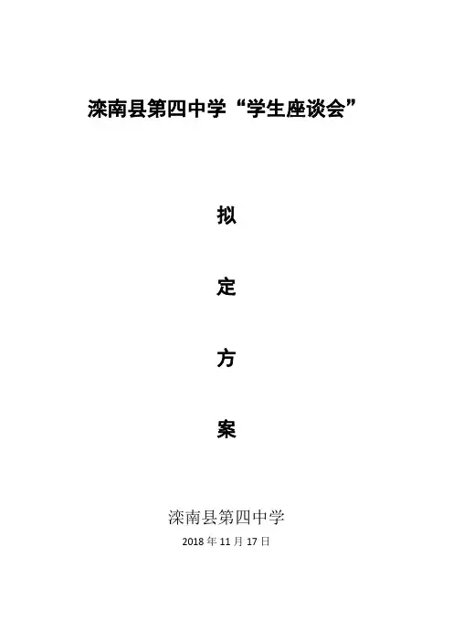 滦南县第四中学学生座谈会实施方案(附教师评价表)